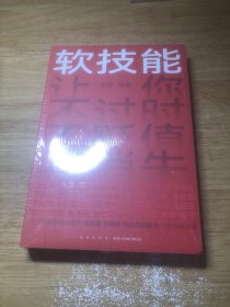 软技能