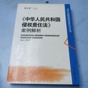 〈中华人民共和国侵权责任法〉案例解析