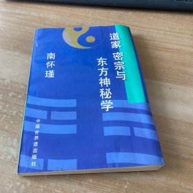 道家 密宗与东方神秘学