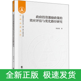 政府投资激励政策的效应评估与优化路径研究
