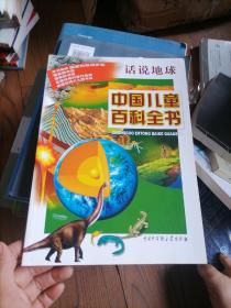 中国儿童百科全书.话说地球