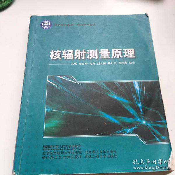 核科学与技术国防特色教材：核辐射测量原理