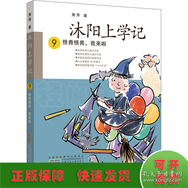 沐阳上学记 9：怪兽怪兽，我来啦