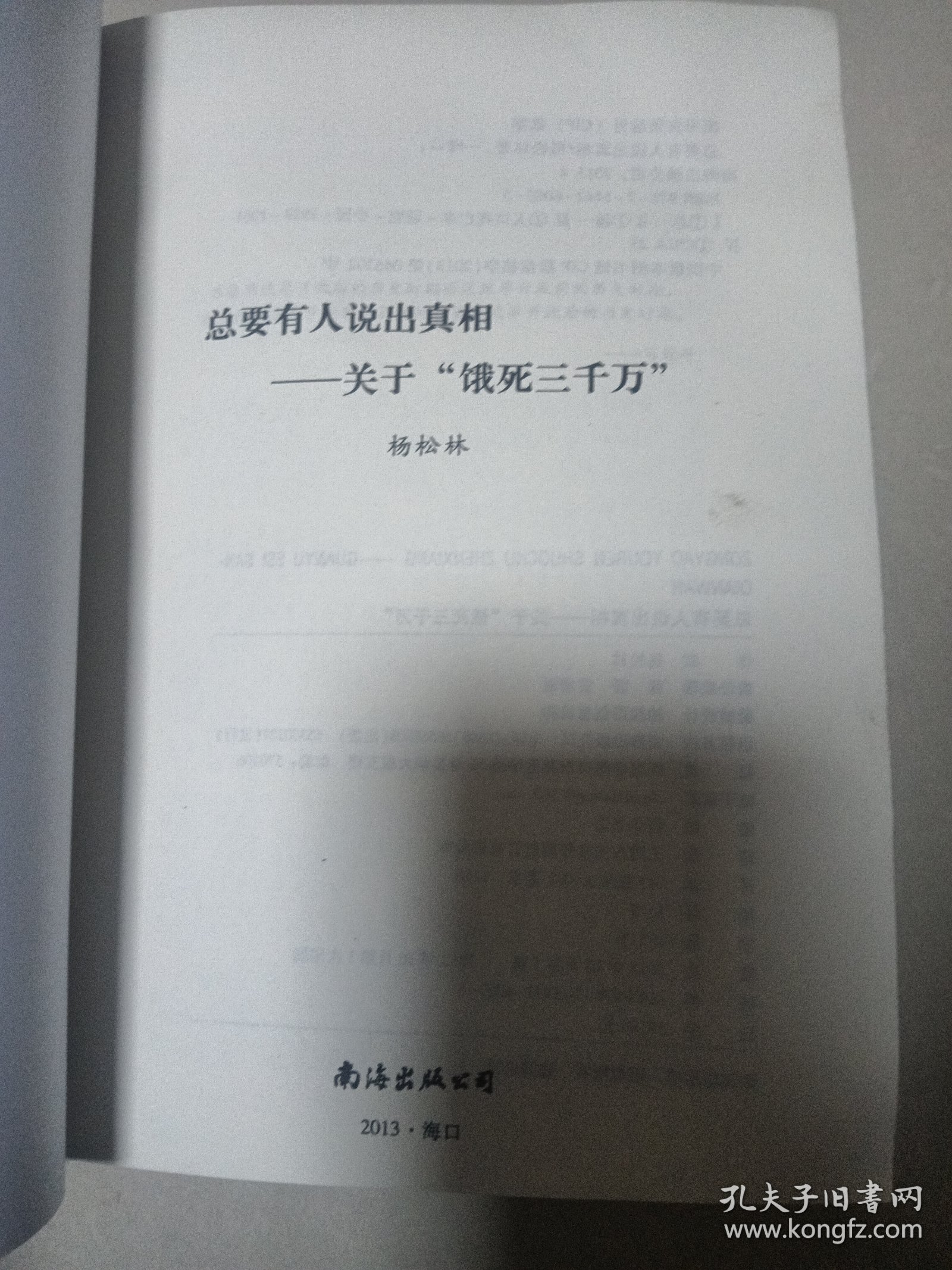 总要有人说出真相：关于"饿死三千万”