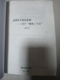 总要有人说出真相：关于"饿死三千万”