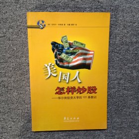 美国人怎样炒股——华尔街投资大亨的101条教训