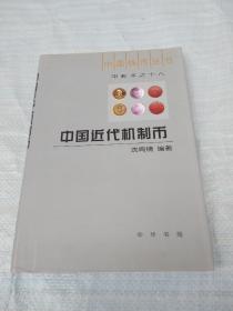 中国近代机制币（中国钱币丛书甲种本之十八）