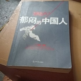 郁闷的中国人