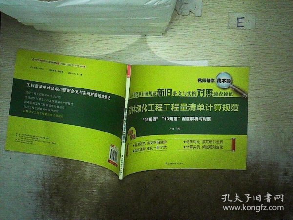 工程量清单计价规范新旧条文与实例对照速查速记：园林绿化工程工程量清单计算规范