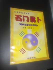 石门 易卜