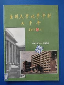 南开大学化学学科七十年【1921-1991年】