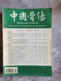 中国骨伤1999年5本