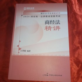 2024国家统一法律职业资格考试 商经法精讲