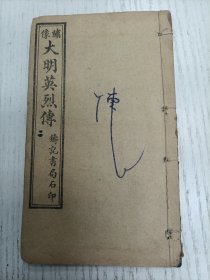 线装/稽山徐渭文长甫编《绣像京本云合奇跡王茗英烈全传》卷之二（第十七回 古佛寺周颠指示 伯温白猿献天书 至 第四十三回 羅睺星魂返天堂 铁冠点亮祖出洞）