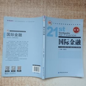 国际金融（新版）/21世纪高等学校金融学系列教材