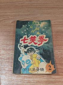七笑拳 2