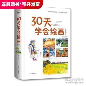 30天学会绘画（典藏版）/智慧品读馆