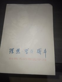 理想 学习 战斗——向伟大的鲁迅学习