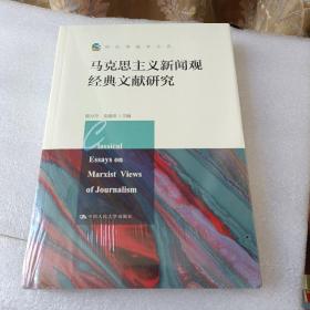 马克思主义新闻观经典文献研究（新闻传播学文库）