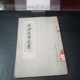 吕坤哲学选集