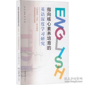 指向核心素养培育的英语深度学习研究——小学英语“TDL”校本课程建设的探索与实践