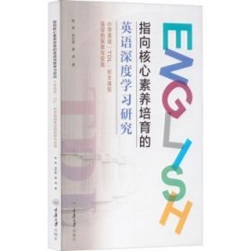 指向核心素养培育的英语深度学习研究——小学英语“TDL”校本课程建设的探索与实践