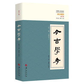 今古学考(外一种古学考廖平集)/中国传统经典与解释