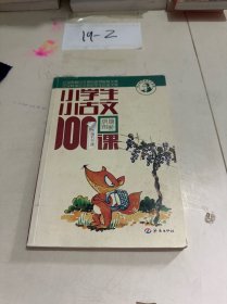 小学生小古文100课（下册）