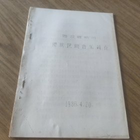 傣族民间音乐简介(油印本)[CE----88]