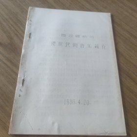 傣族民间音乐简介(油印本)