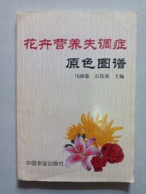花卉营养失调症原色图谱 私藏自然旧品如图看图看描述(本店不使用小快递 只用中通快递)