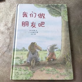 蒲蒲兰绘本馆：好朋友系列套装（我们是朋友+我们做朋友吧）