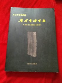 舟山博物馆典藏:历代古砖百品