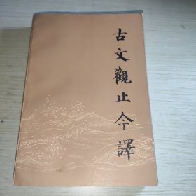 古文观止今译 下