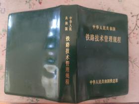 中华人民共和国铁路技术管理规程