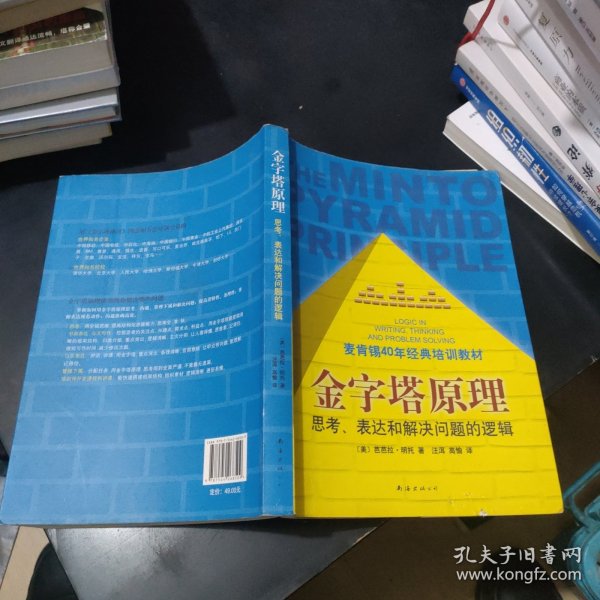 金字塔原理：思考、表达和解决问题的逻辑