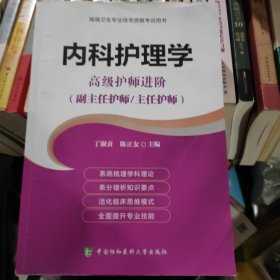 高级卫生专业技术资格考试指导用书 高级护师进阶-内科护理学