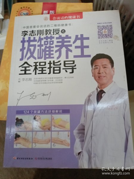 会说话的健康书：李志刚教授之拔罐养生全程指导