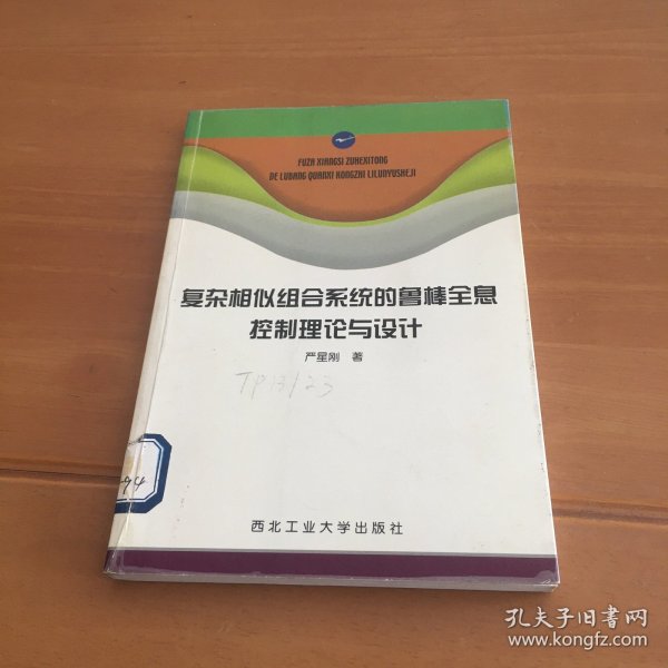 复杂相似组合系统的鲁棒全息控制理论与设计