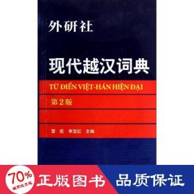 現(xiàn)代越漢詞典 外語－其他語種 雷航