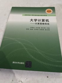 大学计算机——计算思维导论（高等学校计算机基础教育教材精选）