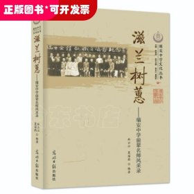 滋兰树蕙：瑞安中学前辈名师风采录