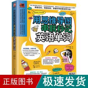 用思维导图串联秒记英语单词（用思维导图原理辨析词义，精确掌握单词用法！）