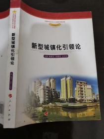 中国特色社会主义道路河南实践系列丛书：新型城镇化引领论