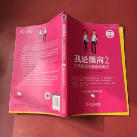 我是微商2：21天逆天文案修炼笔记