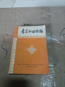 李宗仁回忆录 下