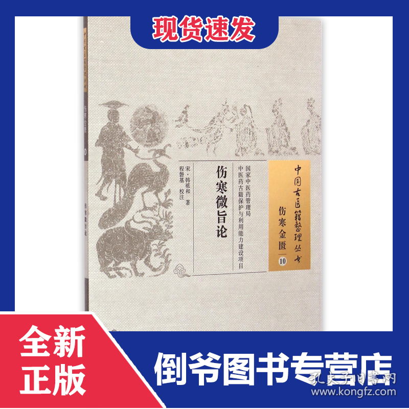 伤寒微旨论/中国古医籍整理丛书