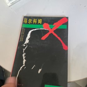 马尔科姆入门