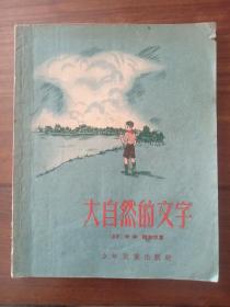 大自然的文字