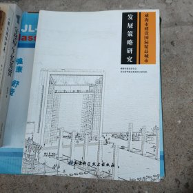 威海市建设国际精品城市发展策略研究